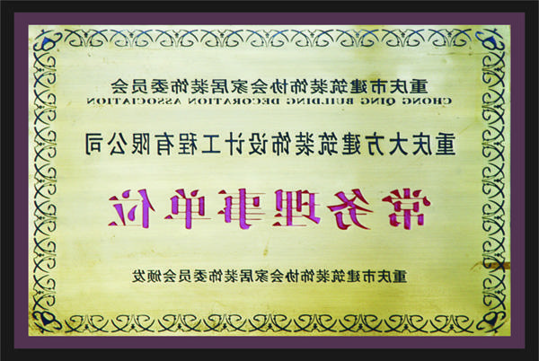 <a href='http://qpm.noujcf.com'>新萄新京十大正规网站</a>常务理事单位